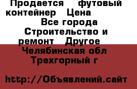 Продается 40-футовый контейнер › Цена ­ 110 000 - Все города Строительство и ремонт » Другое   . Челябинская обл.,Трехгорный г.